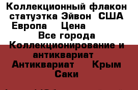Коллекционный флакон-статуэтка Эйвон (США-Европа) › Цена ­ 1 200 - Все города Коллекционирование и антиквариат » Антиквариат   . Крым,Саки
